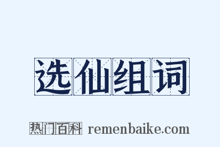 选仙组词是什么意思的图片